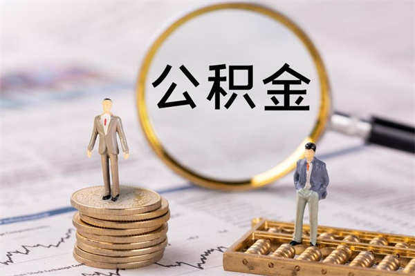 朝阳离职了公积金去哪里取（离职了公积金去哪里办理提取出来?）