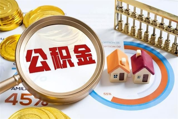 朝阳离职怎么把住房公积金取出来（离职住房公积金怎么提现）