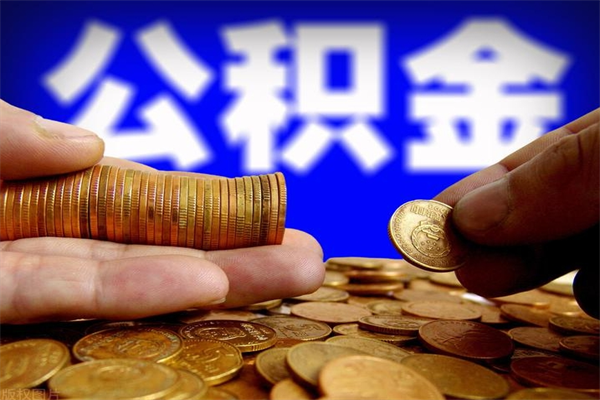 朝阳离职后满半年可以领取公积金吗（离职半年后才能取住房公积金吗）