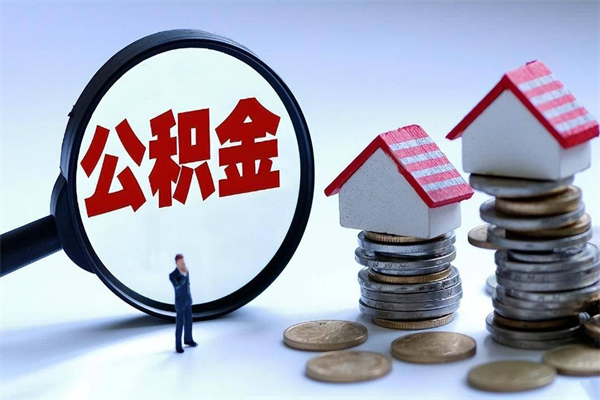 朝阳个人如何支取住房公积金（怎么取个人住房公积金）