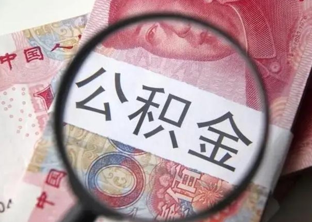 朝阳公积金封存不满6个月怎么取出来（公积金账户封存不满6个月）