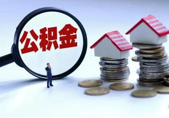 朝阳公积金如何一次性全部取（住房公积金怎样一次性取出）