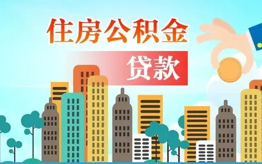 朝阳公积金离职了在外地怎么取（住房公积金离职后异地怎么提取）