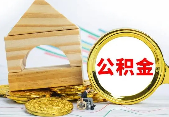 朝阳部分公积金取出（取出部分公积金有什么影响）